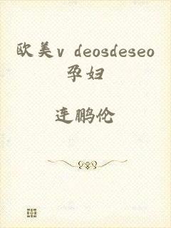 欧美v deosdeseo孕妇
